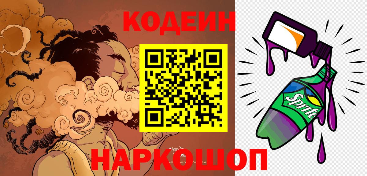 Кодеин Purple Drank Кушва